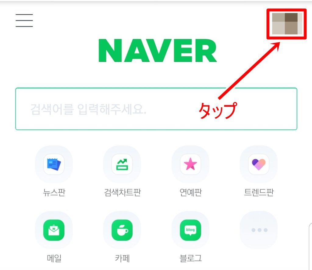 Naver ネイバー アカウント Id 情報の編集 変更の仕方 Ham S Room